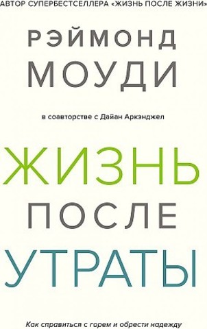 Жизнь после утраты. Как справиться с горем и обрести надежду