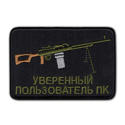 Патч Уверенный пользователь ПК (черный)