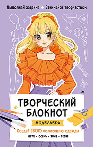 Творческий блокнот модельера. Создай свою коллекцию
