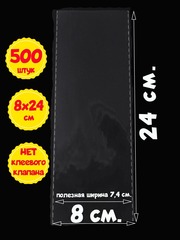 Пакеты 8х24 см БОПП 100/500/1000 штук без клеевого клапана с усиленными швами