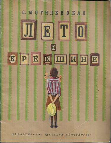 Лето в Крекшине