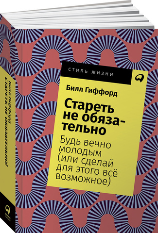 Стареть не обязательно! Будь вечно молодым (или сделай для этого всё возможное)