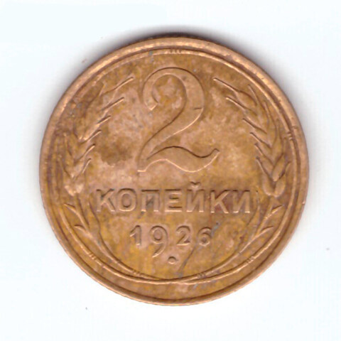 2 копейки 1926 VF+