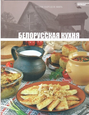 Кухни народов мира. Белорусская кухня