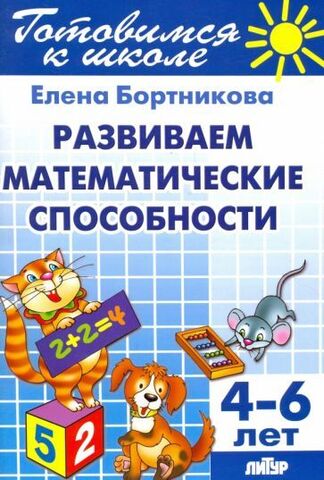 ЛИТУР/РТ.ГШ//Развиваем математические способности 4-6л//Бортникова