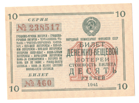 ДЕНЕЖНО-ВЕЩЕВАЯ ЛОТЕРЕЯ 1941