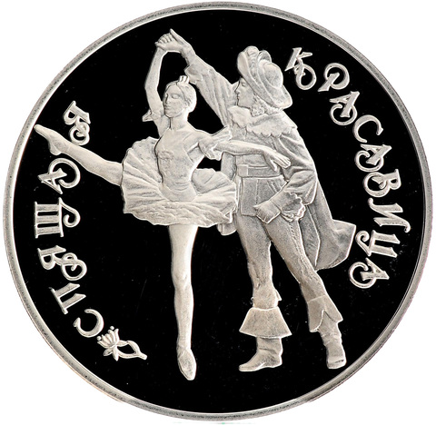 3 рубля Балет - Спящая красавица. 1995 г. Proof