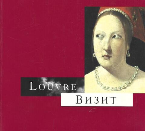Louvre. Визит