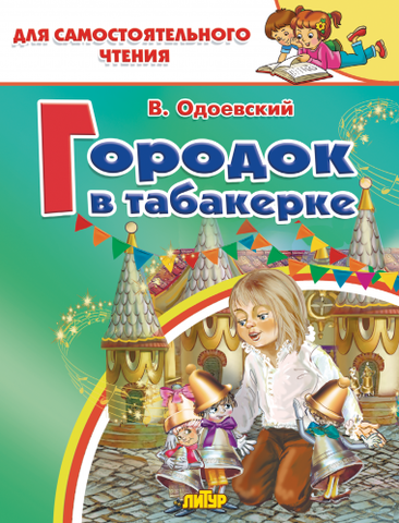 ЛИТУР/ДляСамЧтения/Городок в табакерке/Одоевский В.