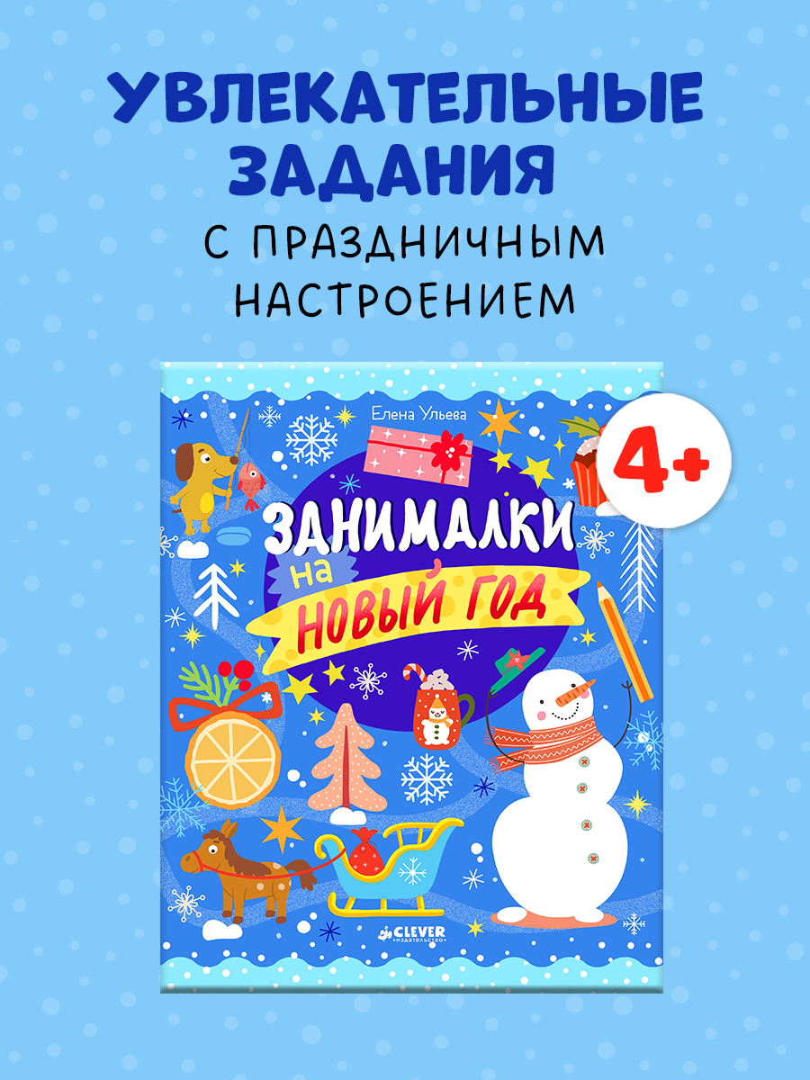

Рисуем и играем. Занималки на Новый год