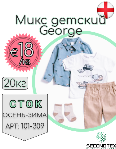 Микс детский GEORGE (с этикетками)