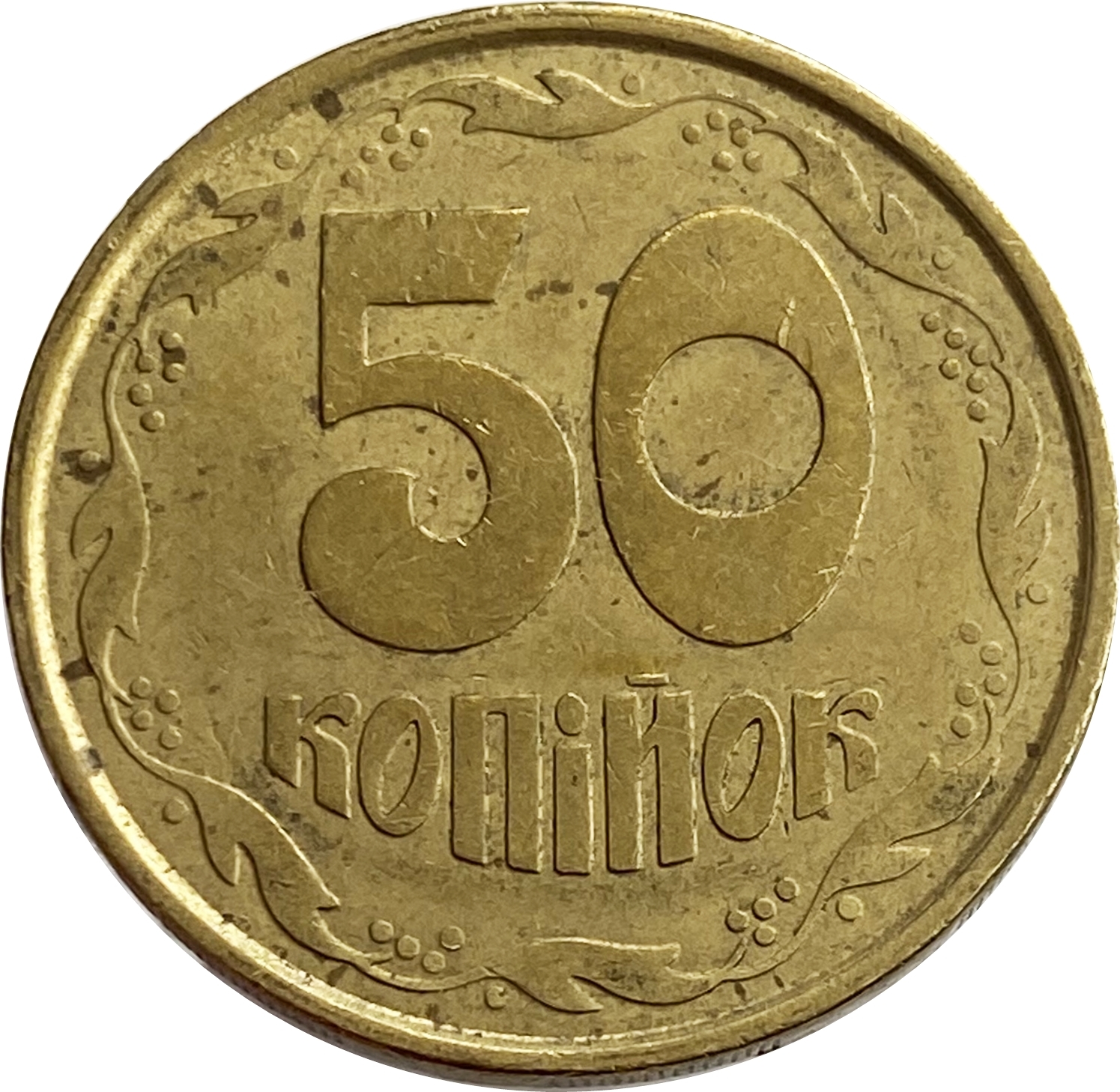 Покупка 50 копеек. 50 Копеек Украина. Монета 50 копеек Украина. Украинская монета 50 копеек 1992 года. 50 Украинских копеек.
