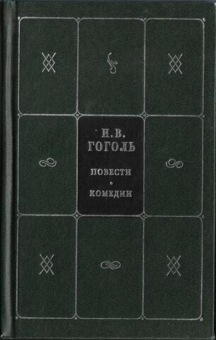 Гоголь. Собрание сочинений в 5-ти книгах и 7-ми томах. Том 3, 4. Повести. Комедии