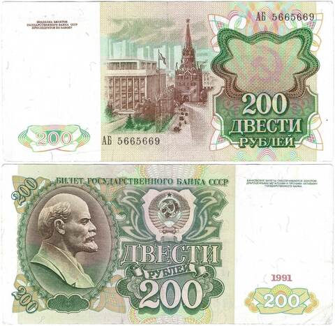 Банкнота 200 рублей 1991 год  VF