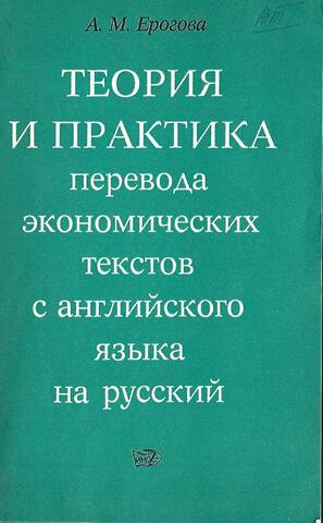 Теория и практика перевода экономических текстов с английского языка на русский