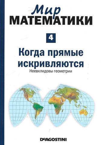 Когда прямые искривляются. Неевклидовы геометрии