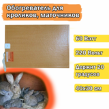 РЭН 7 Обогреватель 60 Вт для маточников с терморегулятором +20 С