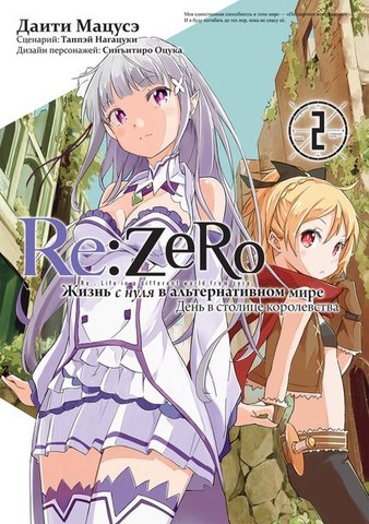 Re:Zero. Жизнь с нуля в альтернативном мире. Том 2 (Манга)