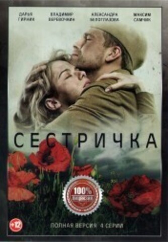 Сестричка (4 серии, полная версия) на DVD