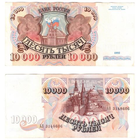 10000 рублей 1992 года АВ 3148606 VF+