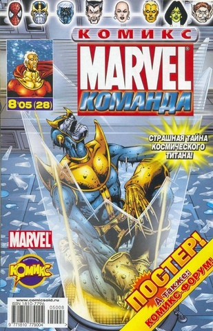 Marvel: Команда №28