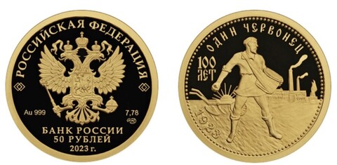50 рублей Серия 100-летие золотого червонца 2023 год. Proof
