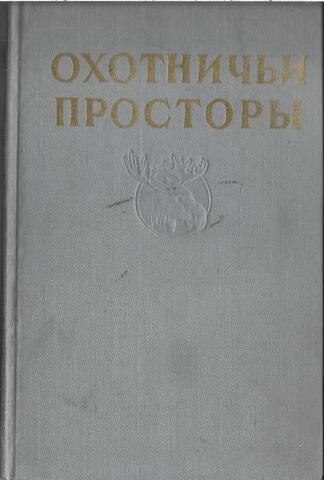Охотничьи просторы. Избранные рассказы