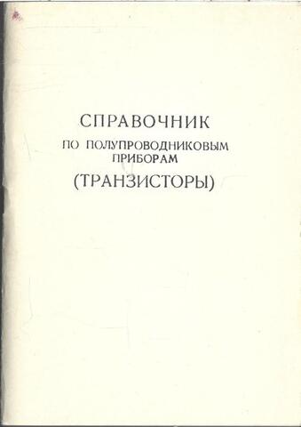 Справочник по полупроводниковым приборам (транзисторы)