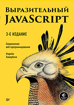 Выразительный JavaScript. Современное веб-программирование. 3-е издание