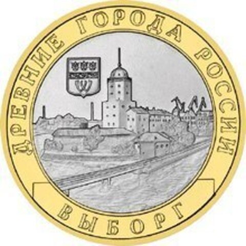 10 рублей Выборг 2009 г (биметалл) ММД