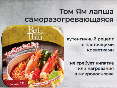 Лапша быстрого приготовления Том Ям Хот Пот с креветками ROI THAI,  120 гр
