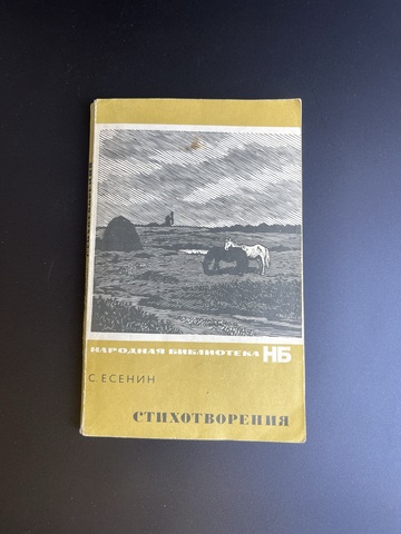 Книга С.Есенин. Стихотворения. Москва. 1969 год СССР
