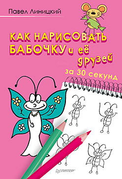 Как нарисовать бабочку и её друзей за 30 секунд линицкий павел сергеевич