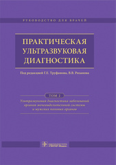 Практическая ультразвуковая диагностика. Руководство в 5 томах. Том 2. Ультразвуковая диагностика заболеваний органов мочевыделительной системы и мужских половых органов