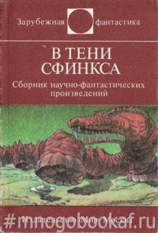 В тени сфинкса