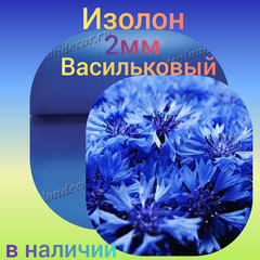 Васильковый