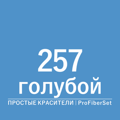 Цвет 257 голубой (ProFiberSet)