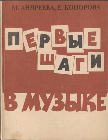 Первые шаги в музыке. Методическое пособие