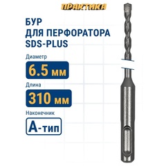 Бур SDS-plus ПРАКТИКА 6,5 х 250/310 мм серия 