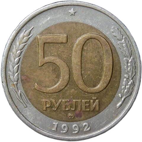 50 рублей 1992 ММД (VF-XF)