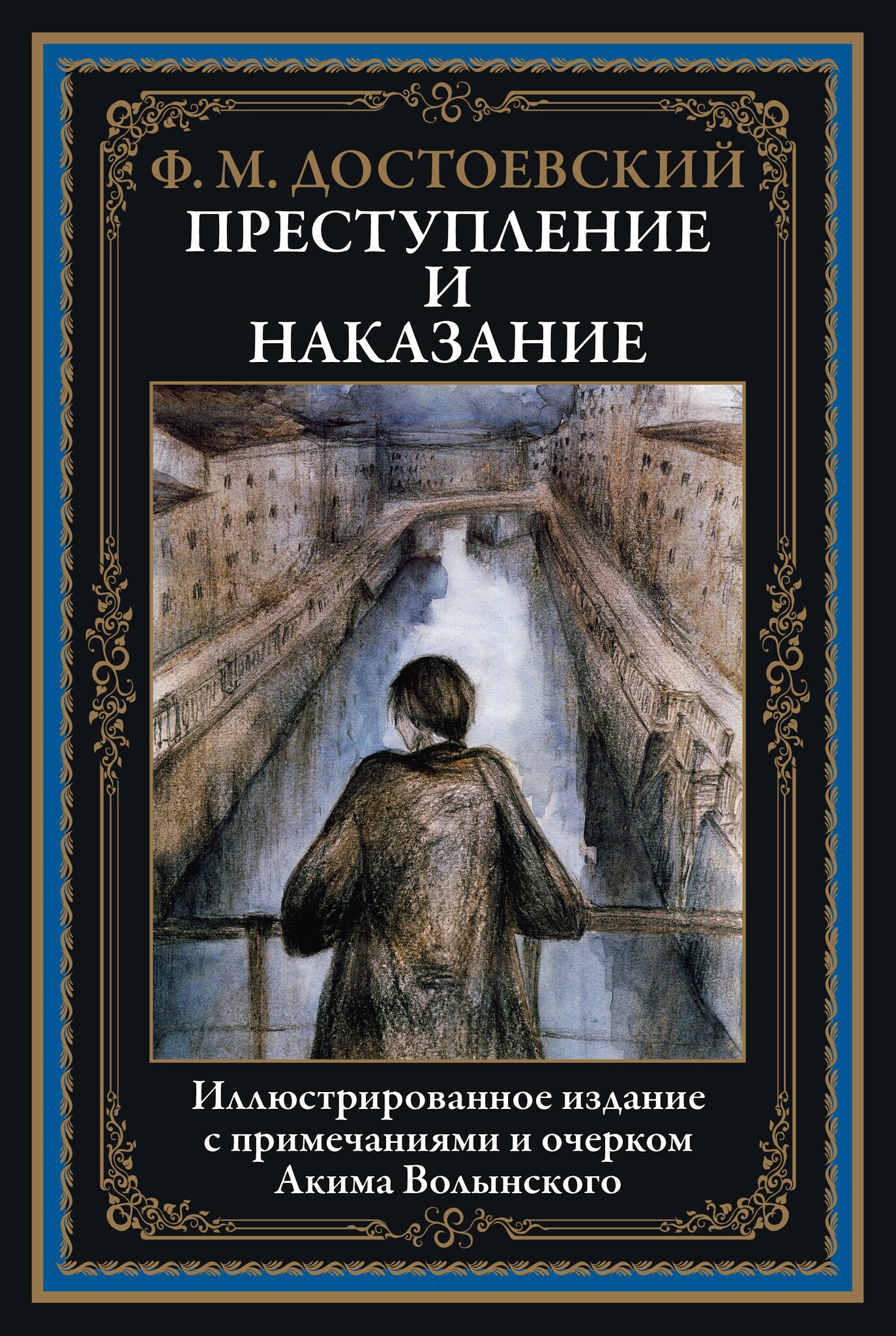 Преступление и наказание - купить по выгодной цене | Издательство «СЗКЭО»