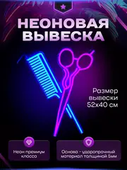 Неоновая вывеска для парикмахерской Ножницы и расческа
