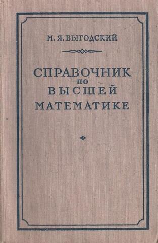 Справочник по высшей математике