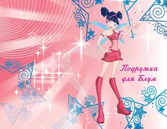 Winx. Том 2. Приключения продолжаются