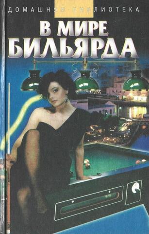 В мире бильярда
