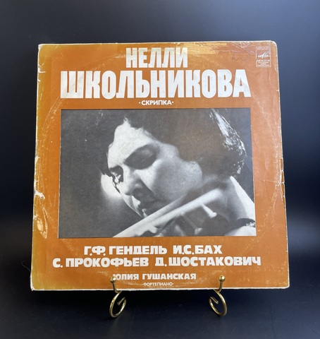 Нелли Школьникова - скрипка. Ю. Гушанская - фортепиано. Г.Ф. Гендель / И.С. Бах / С. Прокофьев / Д. Шостакович . Виниловая пластинка 12 дюймов. Мелодия СССР 1978 год.