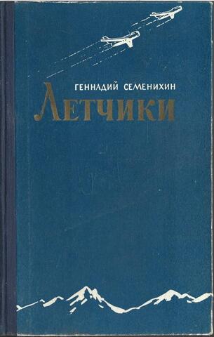 Летчики