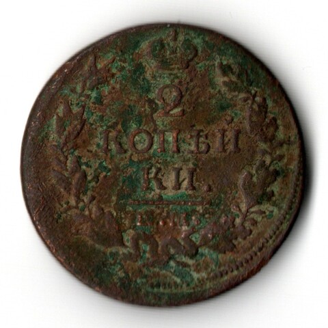 2 копейки 1815 год Александр I. ЕМ-НМ.F-VF