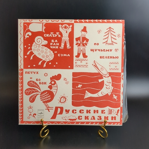 Русские сказки - По щучьему велению. Скатерть баранчик и сума. Петух и бобок. Виниловая пластинка 10 дюймов СССР Мелодия
