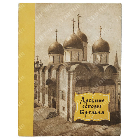 Гончарова А., Зонова О., Хамцов А. Древние соборы Кремля. — М.: Московский рабочий, 1960